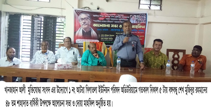 খানজাহান আলী  মুক্তিযোদ্ধা সংসদ এর উদ্যোগে আলোচনা সভা ও দোয়া মাহফিল অনুষ্ঠিত